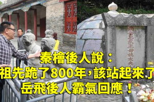 秦檜後人說：祖先跪了800年，該站起來了，岳飛後人霸氣回應！