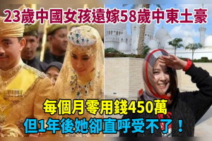 23歲中國女孩遠嫁58歲中東土豪，每個月零用錢450萬，但1年後她卻直呼受不了！