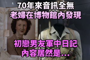 70年來音訊全無，老婦在博物館內發現初戀男友軍中日記，內容居然是…