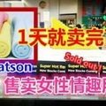 發生在馬來西亞!!! WATSON 售賣女性情趣用品 RM129 一天搶光!
