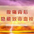 「養生堂」今日17:25播出《識別善於隱藏的致命血栓》