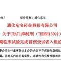 東寶藥業：URAT1抑制劑II期臨床試驗完成首例受試者入組，治療痛風和高尿酸血症