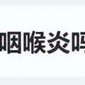 咽喉痛就是「陽」了？七大高頻問題，華科大專家一次說清！