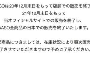 出售10個個護品牌後，資生堂又將關停青春護膚品牌WASO