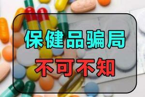 被吹上天的這六種保健品，坑人還傷害身體，千萬別再上當了