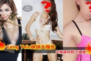 【Leng Yein妹妹大曝光】身材火辣樣貌酷似戴佩妮！網友：妹妹很真也很正！