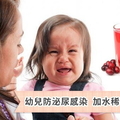 幼兒防泌尿感染　加水稀釋蔓越莓汁