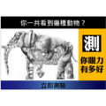 【你一共看到幾種動物？】測你眼力有多好？！視力小測驗