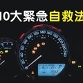 你一定要謹記的，汽車駕駛中的10大自救方法。。。（緊急知識分享）