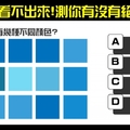 【加州最新測驗】 95％都看不出來！ 測你有沒有絕對色感！ 請問圖中有幾種不同顏色？