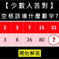 【少數人答對】空格該填什麼數字？？