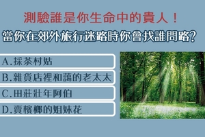 當你在郊外旅行迷路時,你會找誰問路?