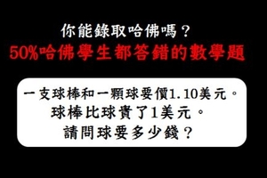 簡單數學題！你是否能被哈佛錄取呢?