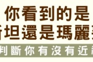 你看到的是愛因斯坦還是瑪麗蓮夢露，判斷你有沒有近視