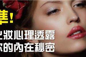 超準!! 化妝心理透漏你的內在秘密【男女皆可測】 