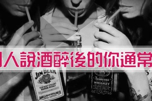 無敵準!!!!醉酒方式看透你愛情觀!!