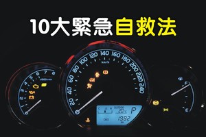 你一定要謹記的，汽車駕駛中的10大自救方法。。。（緊急知識分享）