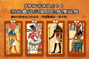 【神秘古埃及占卜】測出最近三個月的感情狀態 