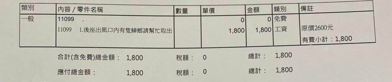 一名車主貼出汽車維修報價單，為抓出冷氣出風口的蟑螂，他願意花費1800元交給專業師傅處理。 圖擷自爆廢公社二館