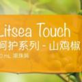 LitseaTouch呵護系列—山雞椒的植物故事