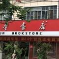 新華書店裡可擼貓？這一波操作讓網友好感度拉滿