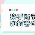 【臨汾日報】敲黑板！臨汾市中心醫院為您解答換季健康知識→