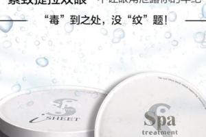 淡化眼角歲月痕跡——SPAtreatment蛇毒眼膜