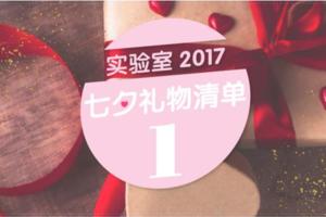 實驗室2017七夕禮物清單：送出這些「最」字頭，什麼難題都解決了