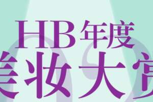 HB美妝大賞榜單公布，年度好用的化妝品清單