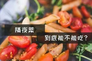 隔夜肉、隔夜菜、隔夜水和隔夜蛋，哪個不能吃呢？現在知道還不晚