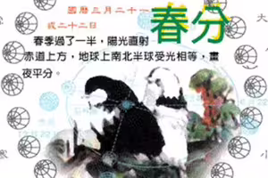 3/20春分掌握5招接好運 4大禁忌一次看 3/20春分掌握5招接好運 4大禁忌一次看