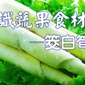 心靈小棧-蔬果食材篇-筊白筍