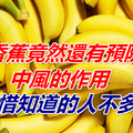香蕉竟然還有預防中風的作用，但吃法要講究，可惜知道的人不多！