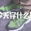 「Kotd」今天你穿了什麼鞋之YO'HOOD全球潮流嘉年華