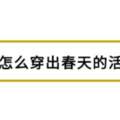 黑西裝太老氣？別鬧了，它明明時髦又特別，早春也能穿