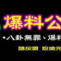 負責人收押！爆料公社再發道歉文 重申：繼續扮演社會真相守護者角色