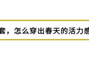 黑西裝太老氣？別鬧了，它明明時髦又特別，早春也能穿