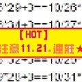 【HOT】10月31日今彩★注意11.21.連莊★