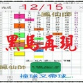 【一五八】12月15日黑馬再現~撞球又帶球~技術性 鳳仙師。