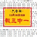 【六合報】12月16日今彩539階梯版 報三中一