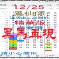 【一五八】12月23日黑馬再現~精華版再度公開 鳳仙師。