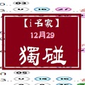 【i名家】12月29日**********獨-----碰********