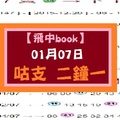 【飛中book】01月07日咕支 + 二 鐘 一