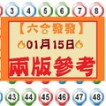 【六合發發】「六合彩」01月15日兩版分享參考