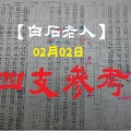 【白石老人】「今彩539」02月02日 四支參考!!