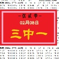 【伍貳零】「今彩539」02月08日 三中一參考!!