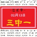 【伍貳零】「今彩539」02月13日 三中一參考!!