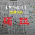 【白石老人】「六合彩」02月14日 獨踫參考