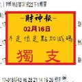 【財神報】「六合彩」02月16日 不定位 定點 加減碼 獨支