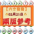 【六合發發】「六合彩」02月21日 兩版參考!!